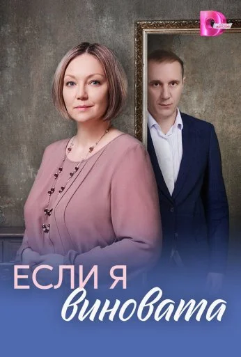 Если я виновата (2026)